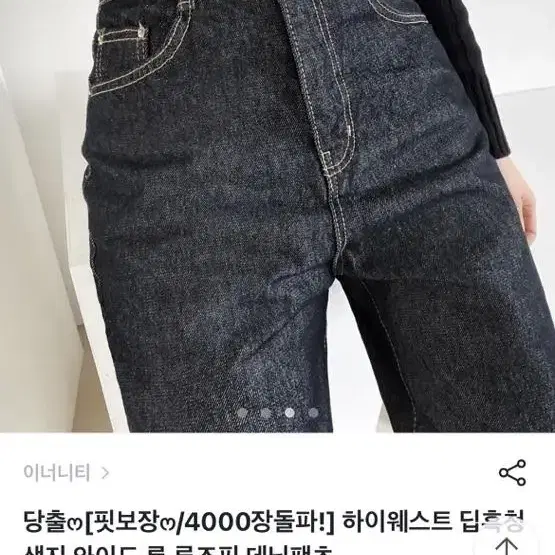 이너니티 하이웨스트 딥흑청 생지 와이드 롱 루즈핏 데님팬츠