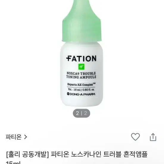 파티온 흔적 앰플