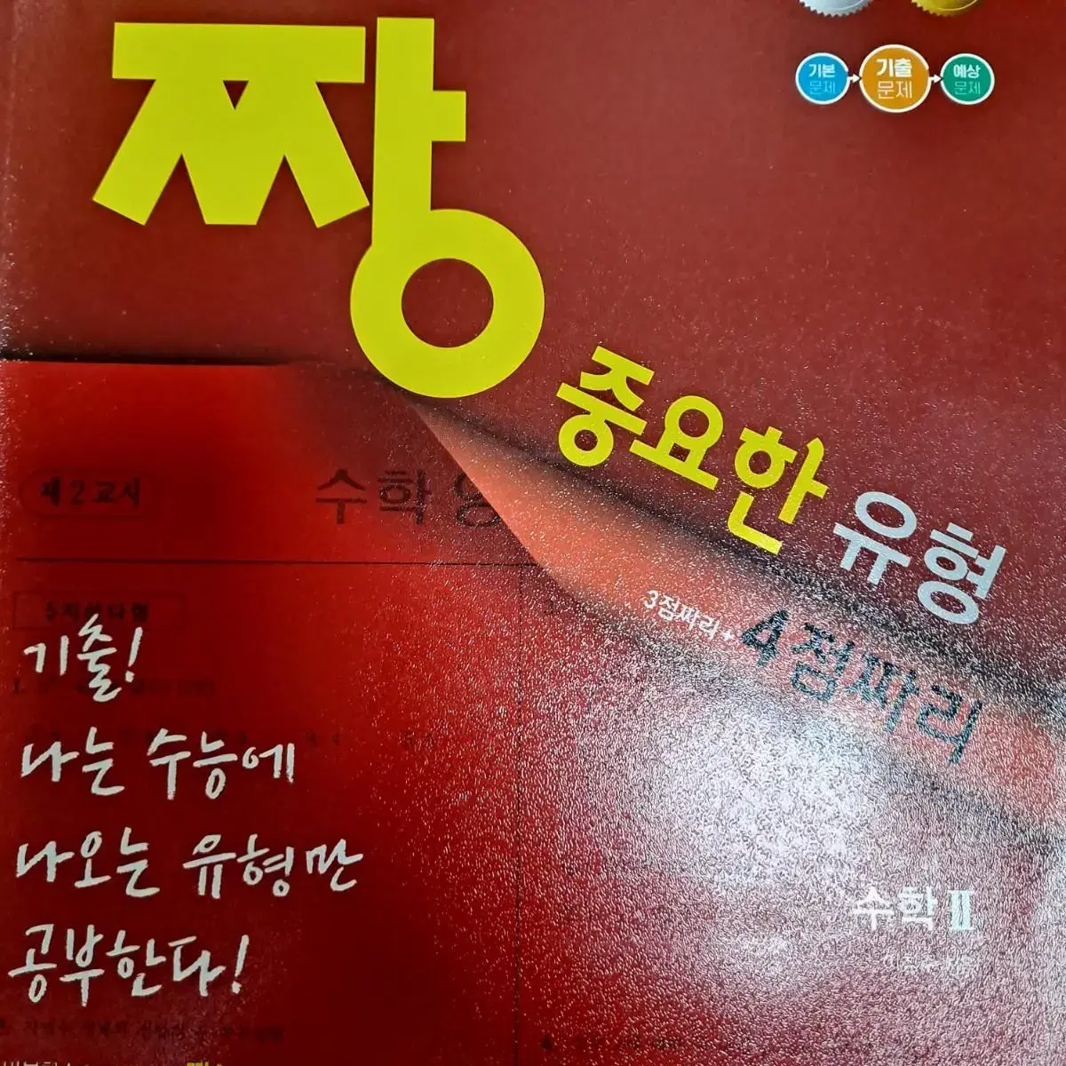 수능 대비 책 팝니다 짱 중요한 유형, 짱 쉬운 유형 수학1 수학2 미적