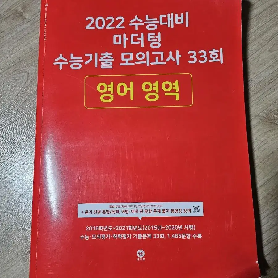 (새책)2022 마더텅 수능기출 모의고사 영어