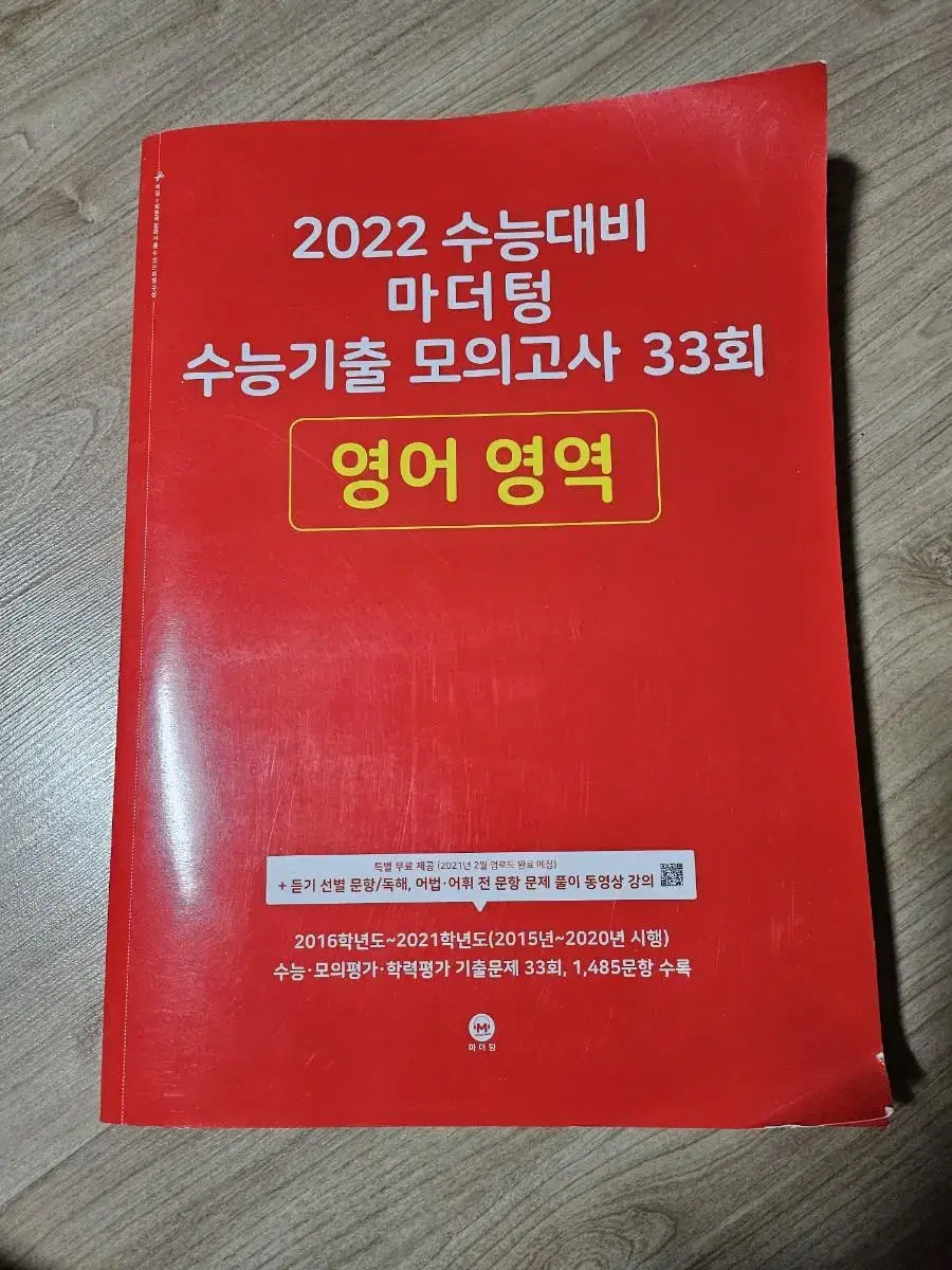 (새책)2022 마더텅 수능기출 모의고사 영어