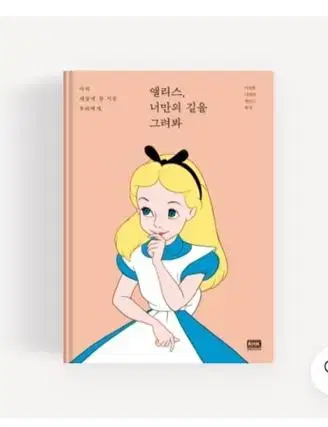 디즈니 앨리스 너만의 길을 그려봐 책 에세이 캐릭터