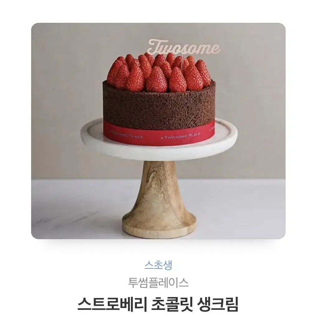 스트로베리 초콜릿 생크림