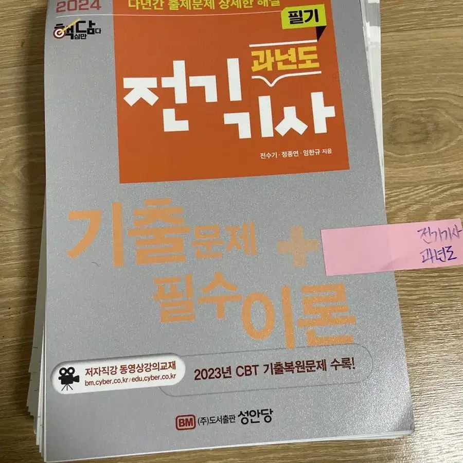 [새책] 2024 전기기사 과년도