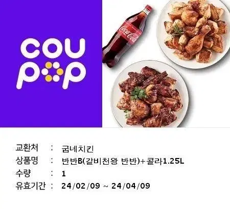 굽네 갈비천왕 반반+콜라