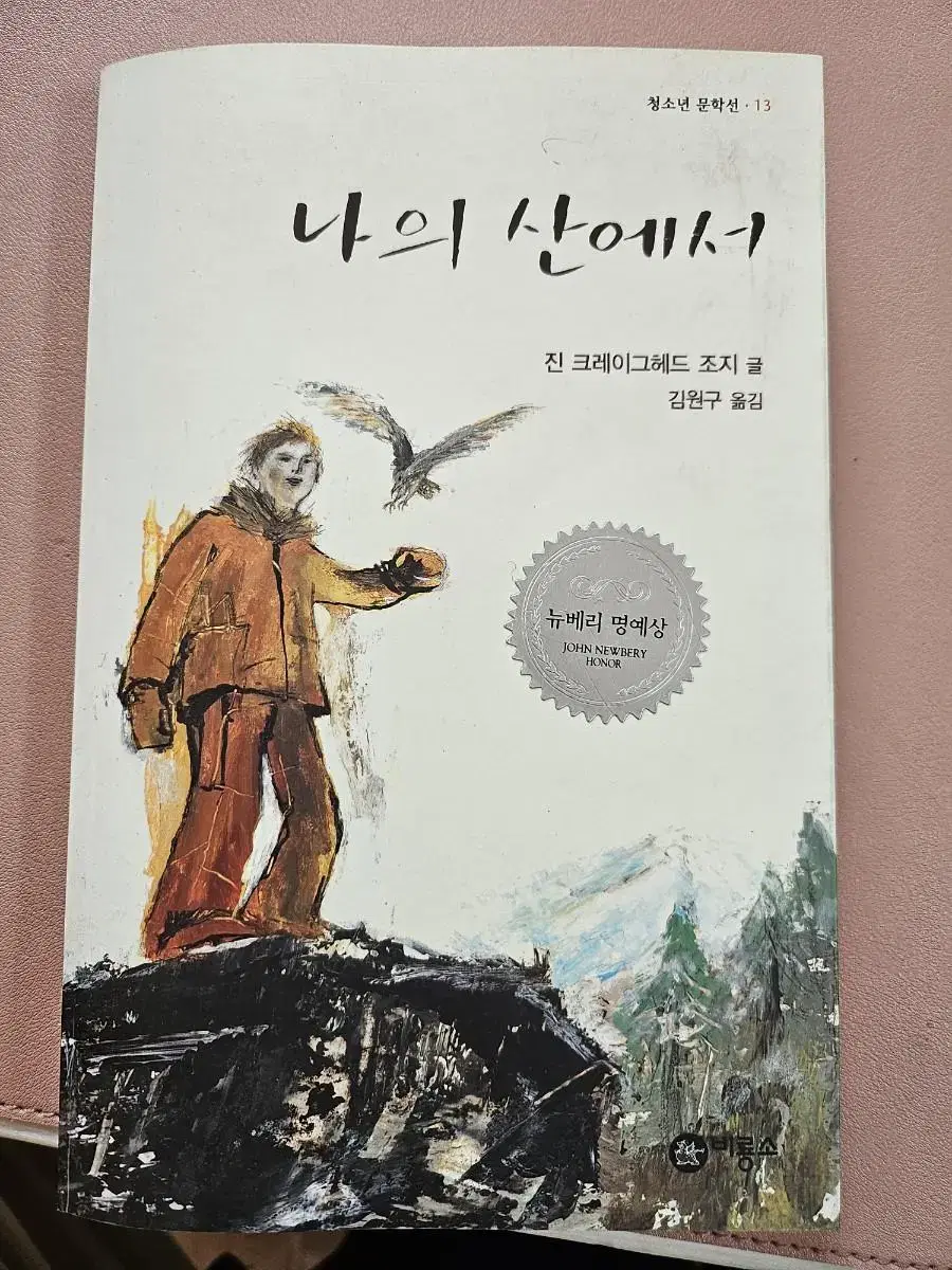 나의 산에서ㅡ뉴베리 명예상