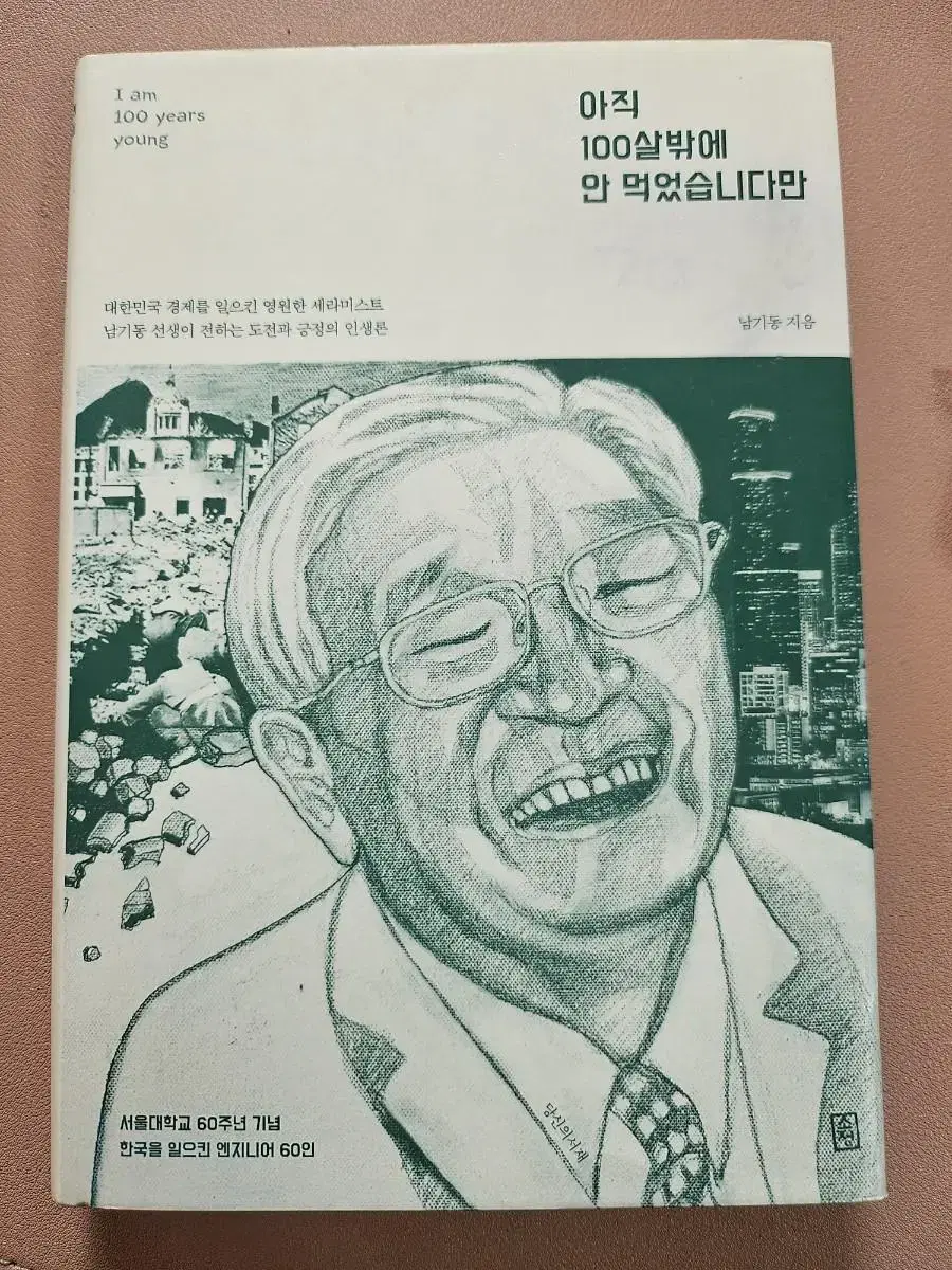 아직 100살 밖에 안 먹었습니다만