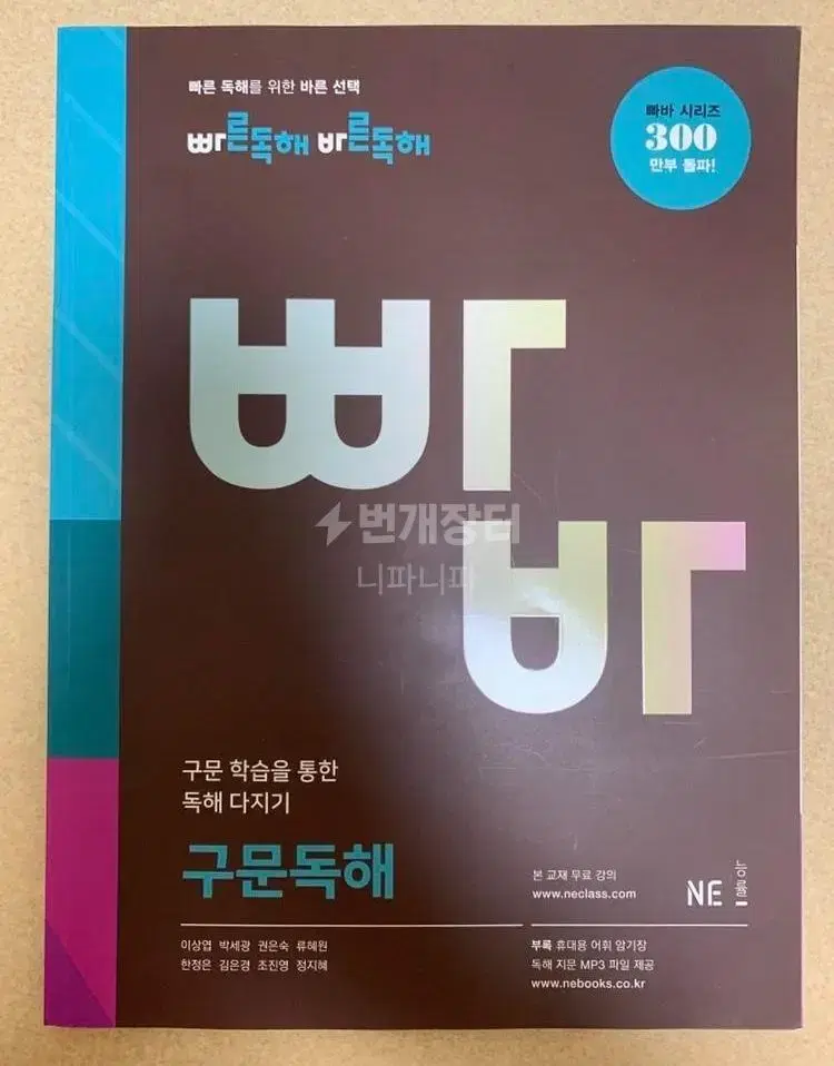 새책, 택포)빠른독해 바른독해 빠바 구문독해