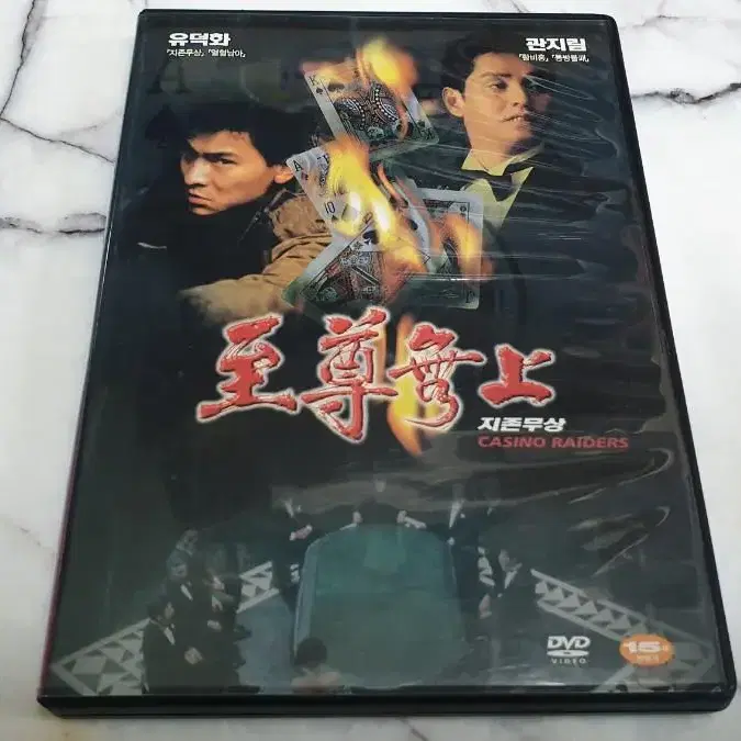 민트급 홍콩 영화 지존무상 dvd