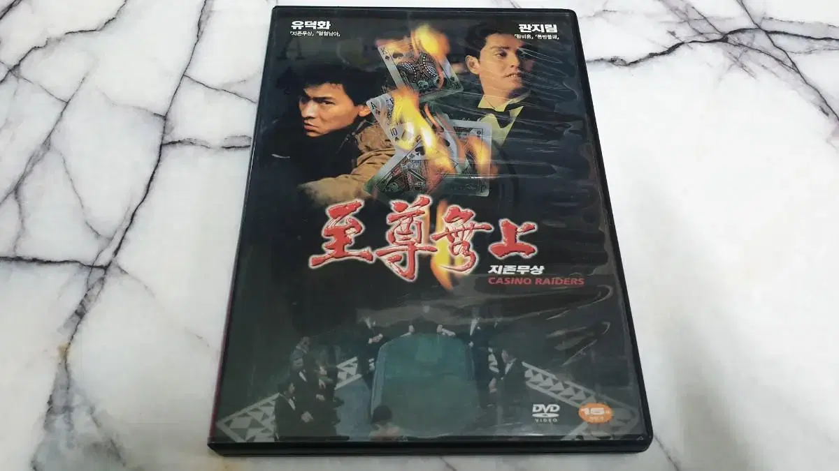 민트급 홍콩 영화 지존무상 dvd