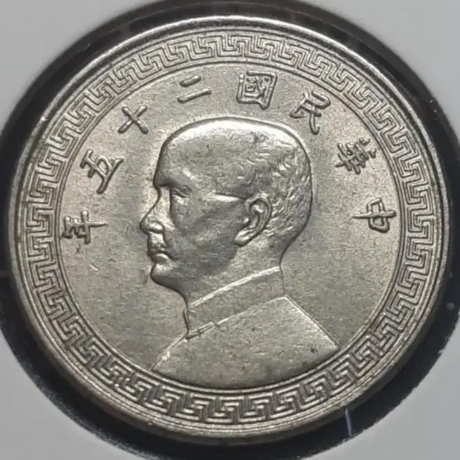 중화민국 1936년 10분.외국주화 주화 화폐 동전