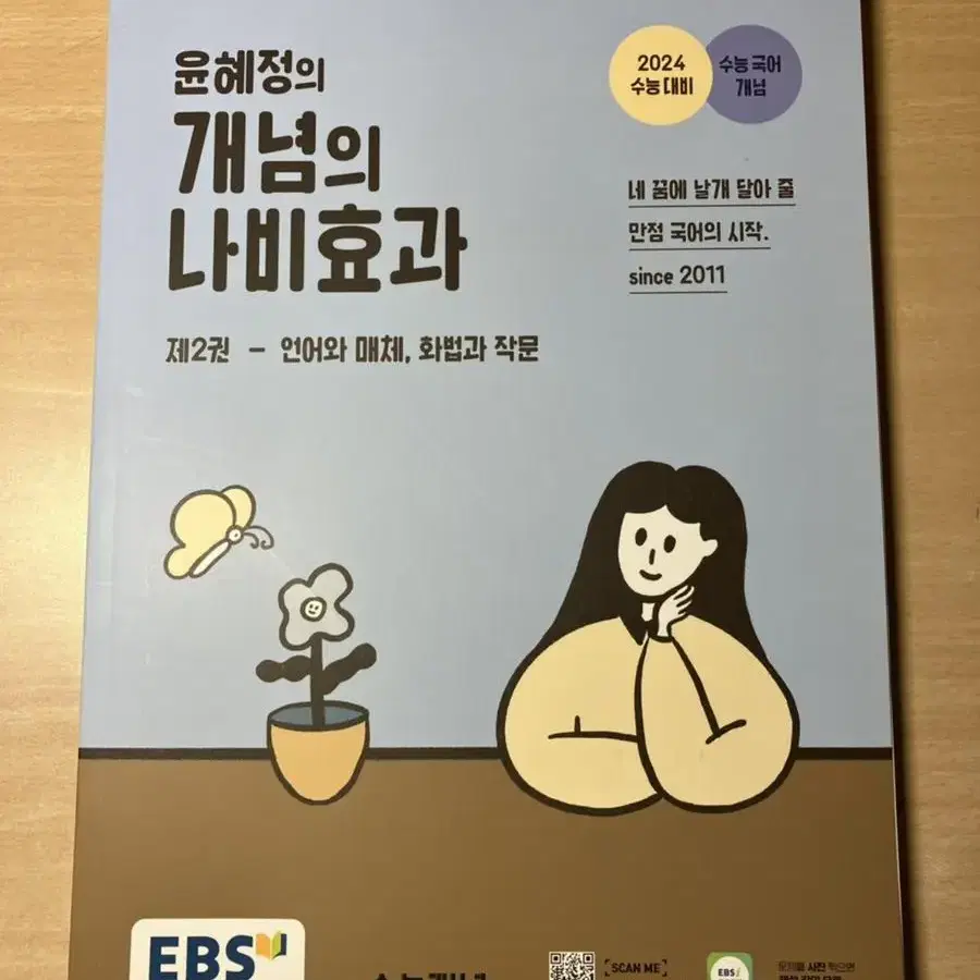 윤혜정의 개념의 나비효과 제 2권 언어와 매체, 화법과 작문