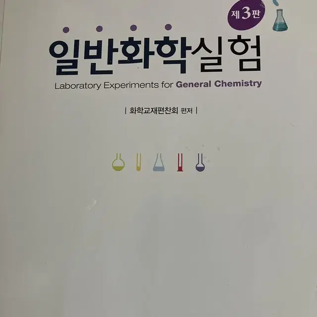 일반화학실험