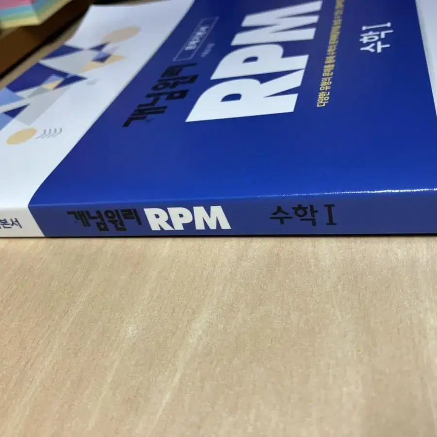 개념원리 수1 RPM