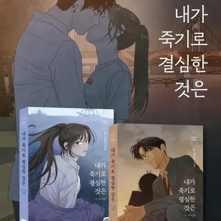 내가 죽기로결심한것은 단행본