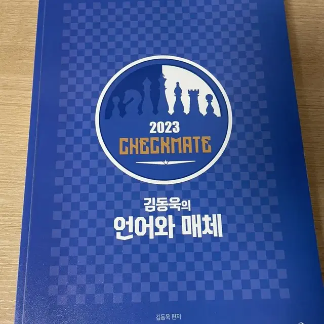 김동욱의 언어와 매체 체크메이트 2023