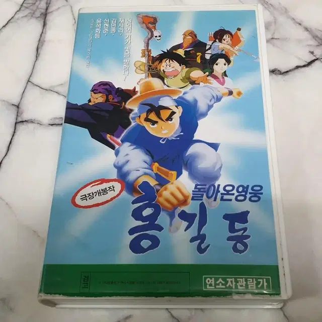 1996년 제작 "돌아온 영웅 홍길동" 비디오 테이프