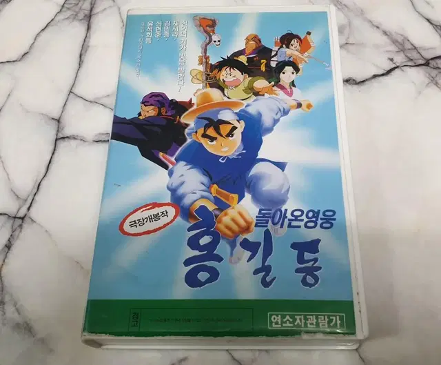 1996년 제작 "돌아온 영웅 홍길동" 비디오 테이프