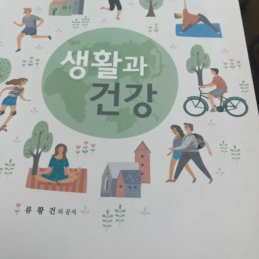 생활과 건강 현문사