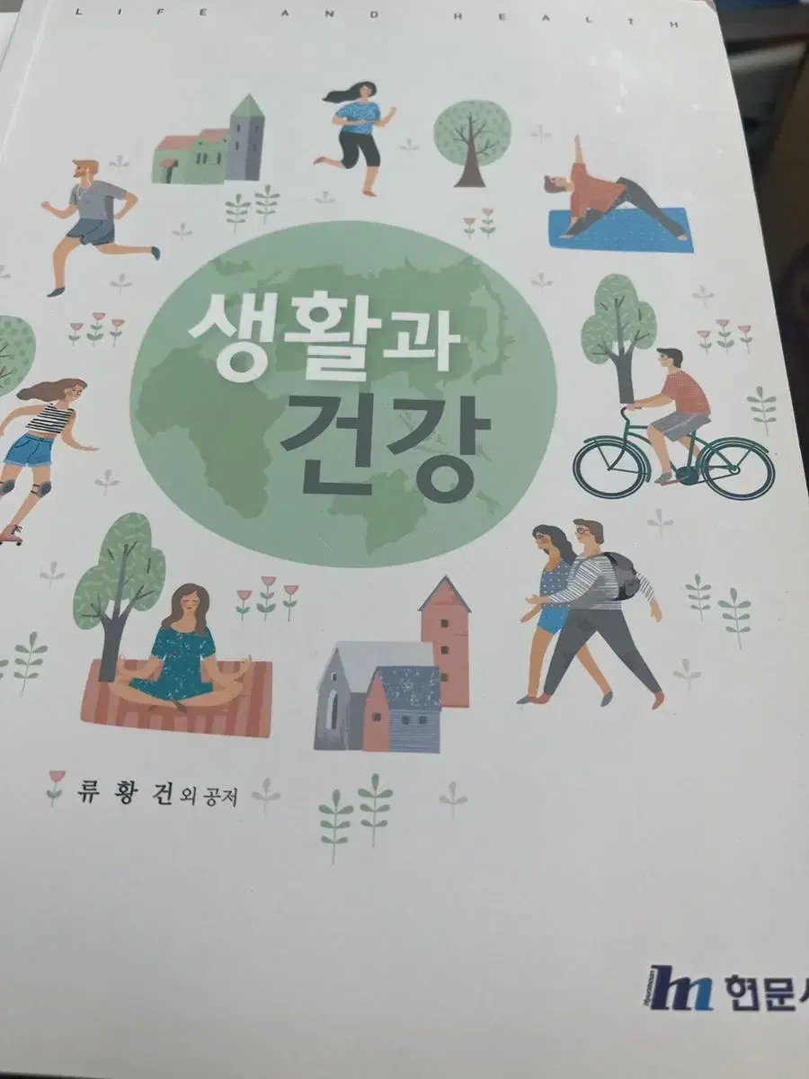 생활과 건강 현문사