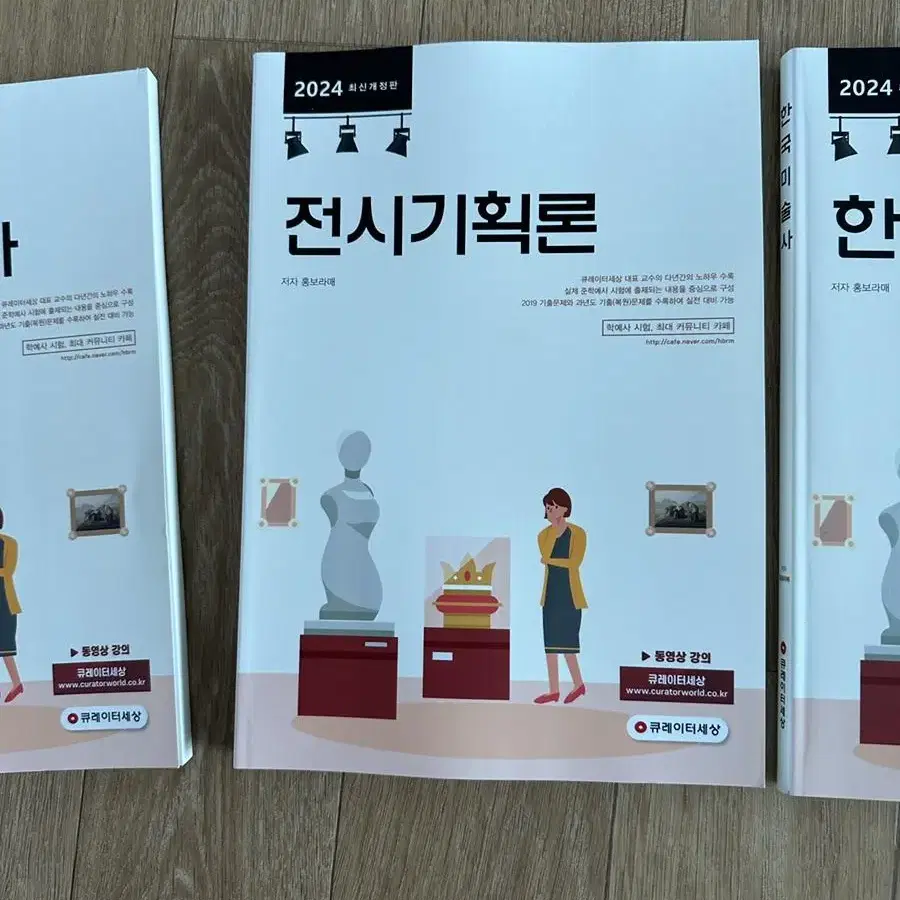 큐레이터(준학예사) 자격증 책 박물관학, 전시기획론, 미술사 등) 팝니다