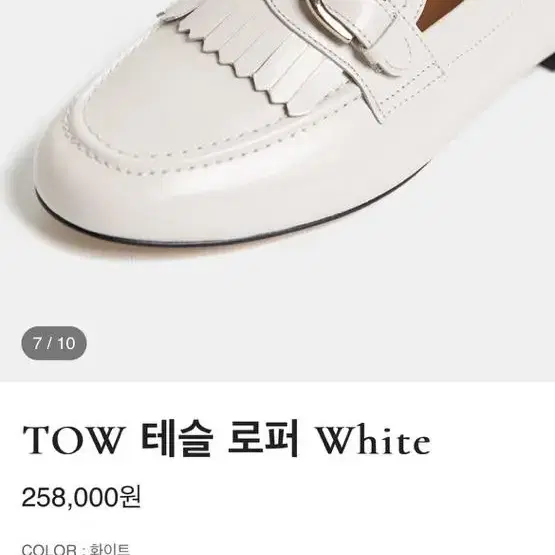 모디아티코 TOW 테슬 로퍼 white 240