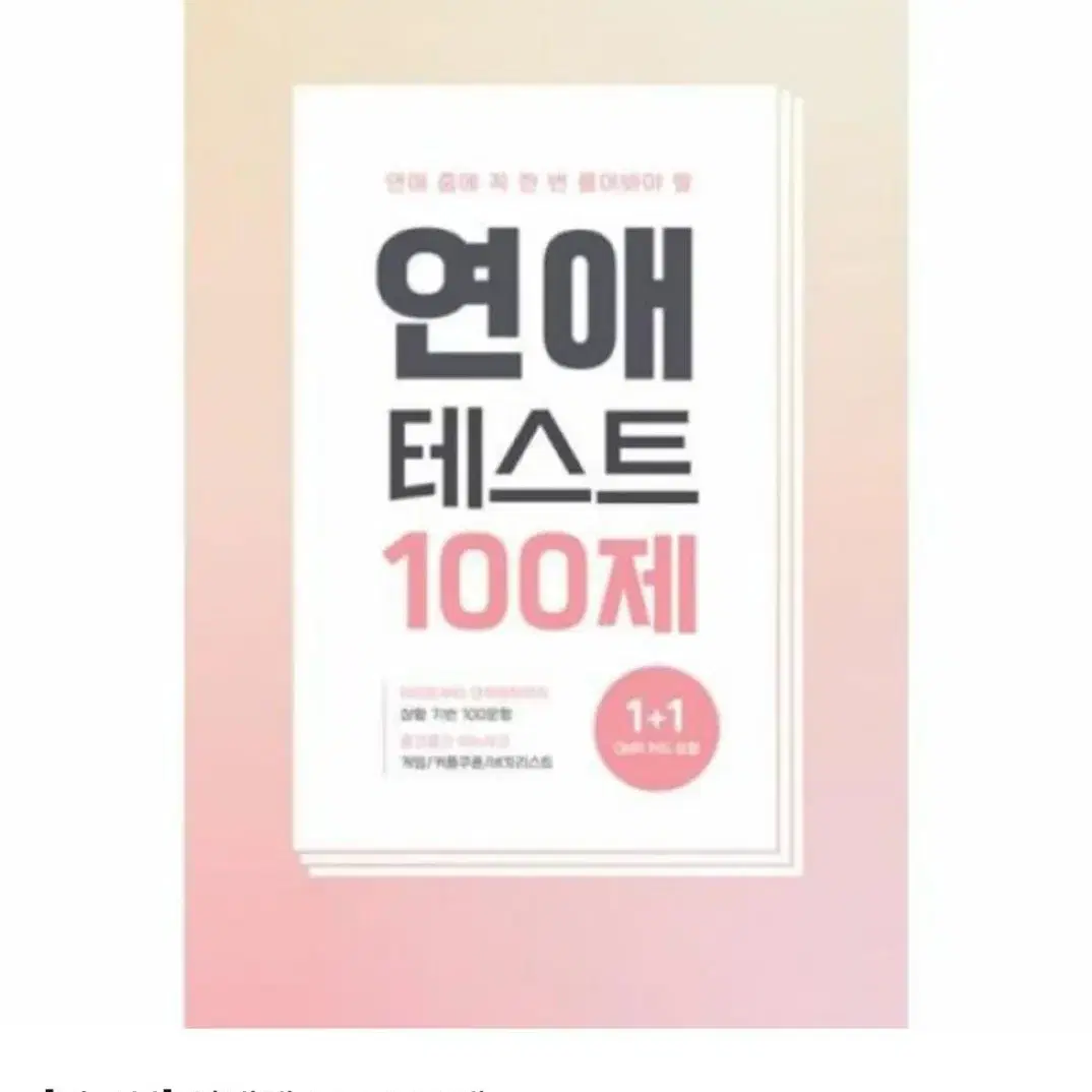 연애 테스트 100제