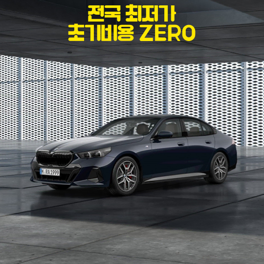 장기렌트 리스 BMW 5시리즈 즉시출고!