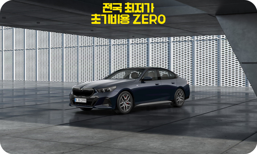 장기렌트 리스 BMW 5시리즈 즉시출고!