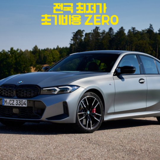 장기렌트 리스 BMW 3시리즈 즉시출고!