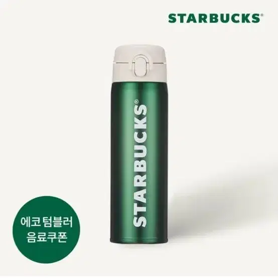 스타벅스 에코 텀블러 500ml (미개봉 새상품)+기프티콘