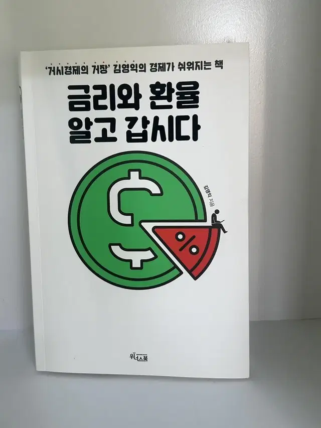 금리와 환율 알고 갑시다