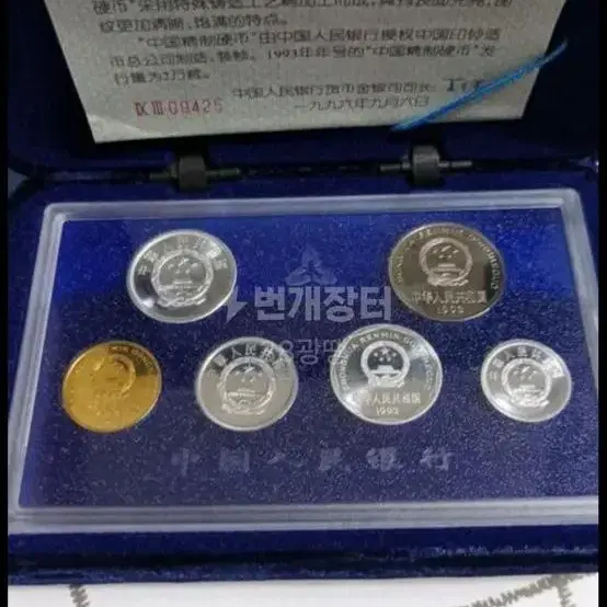 중국동전1993년