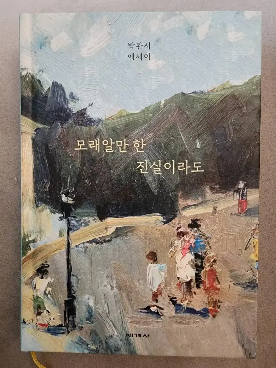 모래알만 한 진실이라도 판매