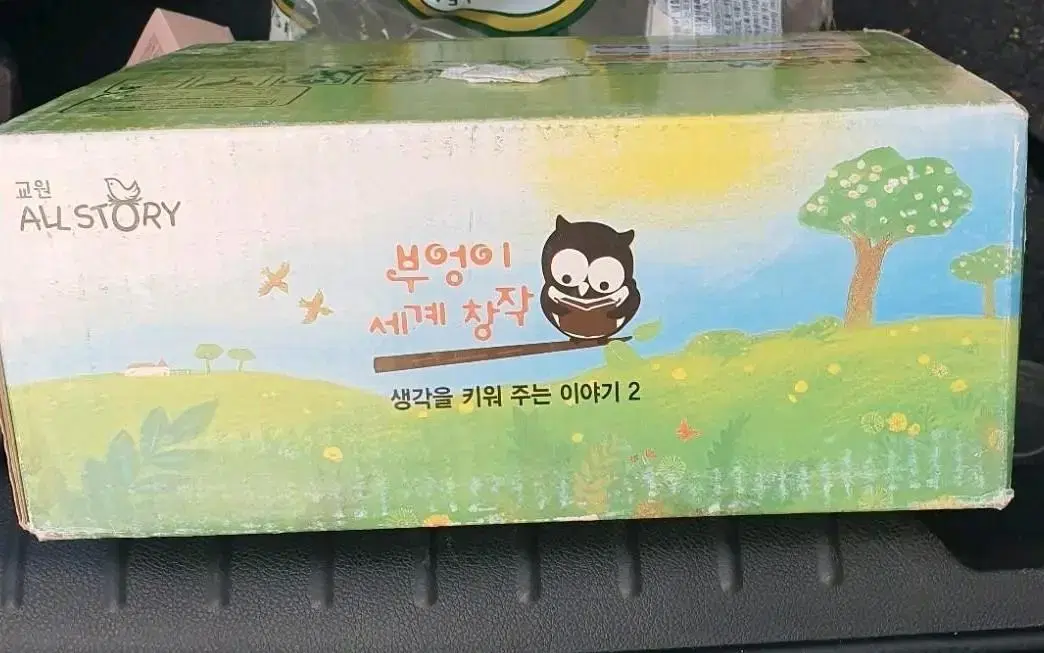 교원미개봉전집 부엉이 세계창작 2