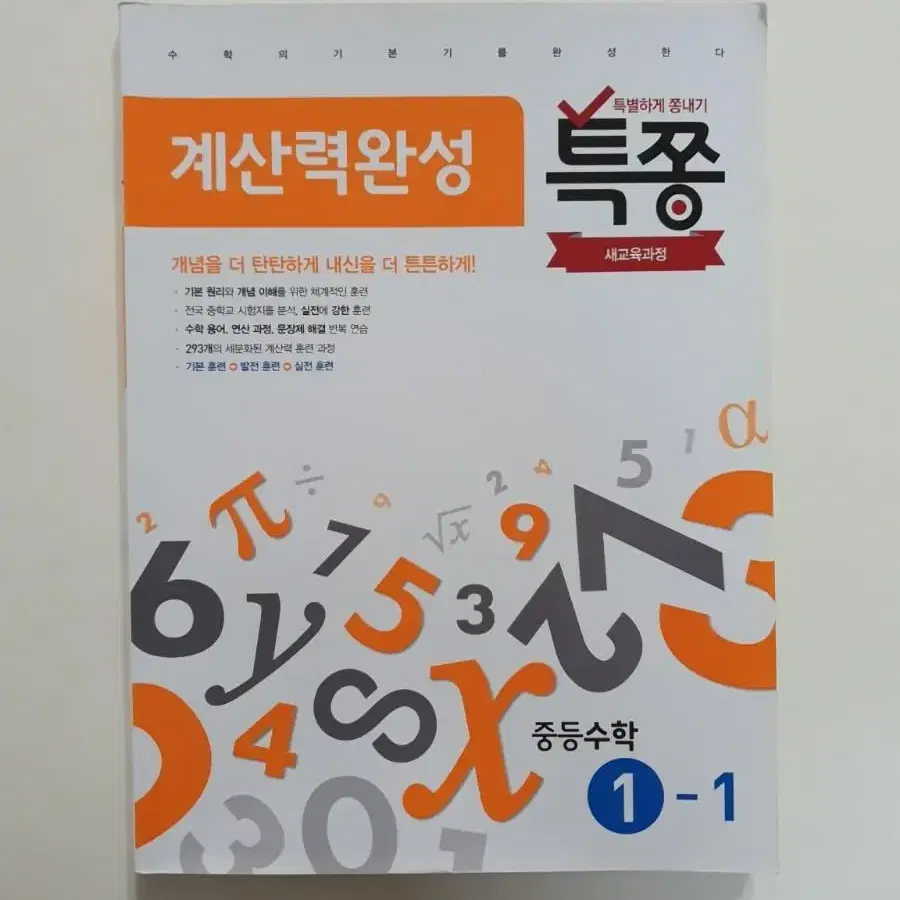 계산력완성 특쫑 계산력완성 중등 수학 1학년 문제집