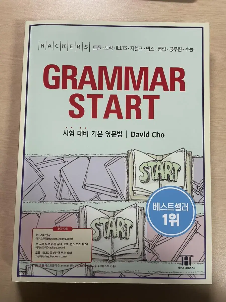 Hackers Grammar start 시험 대비 기본 영문법