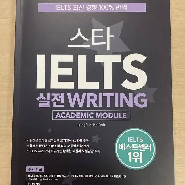 Hackers 스타 IELTS 실전 writing