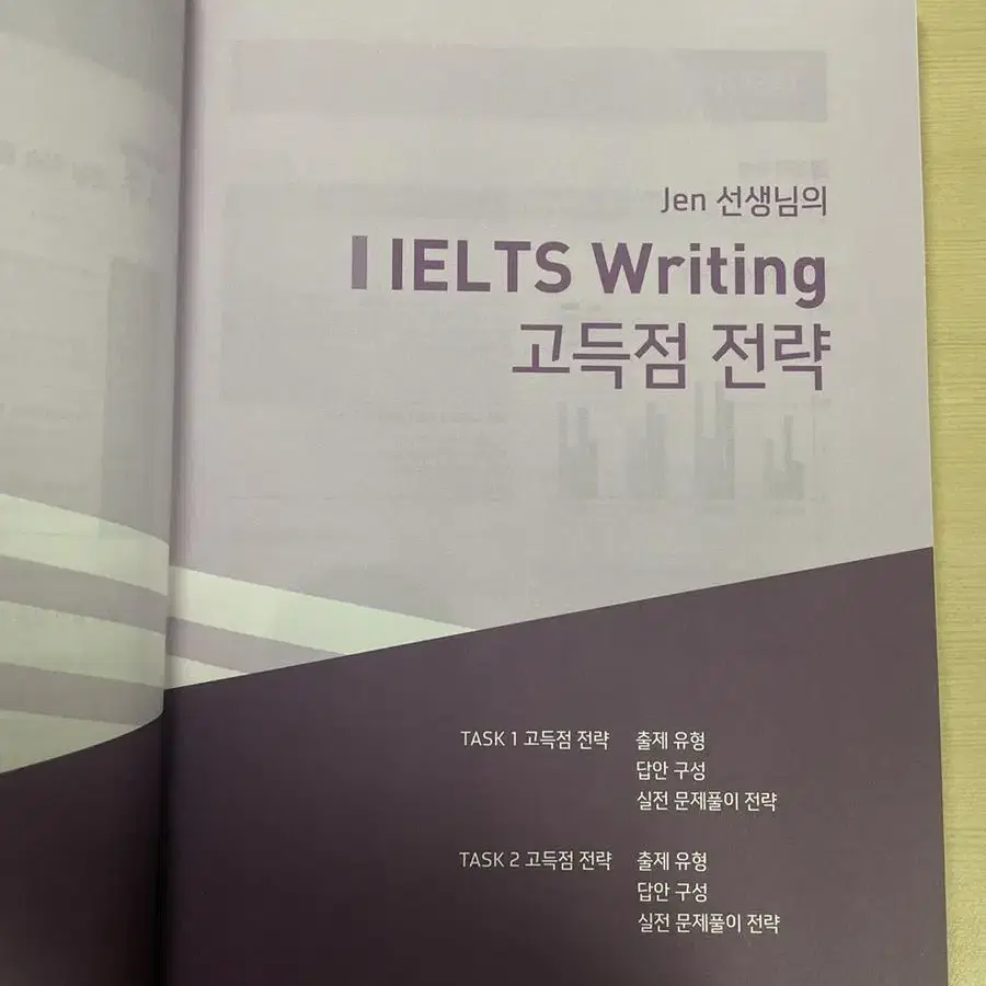 Hackers 스타 IELTS 실전 writing