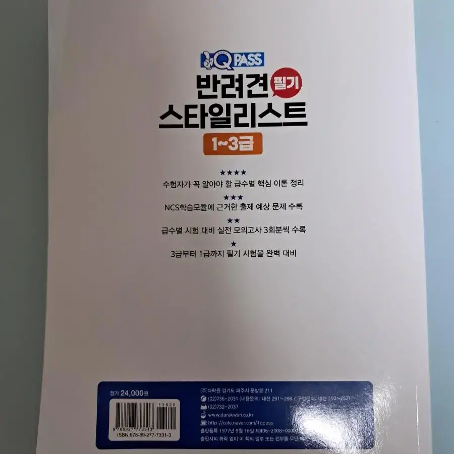 반려견 스타일리스트 1급~3급 문제집