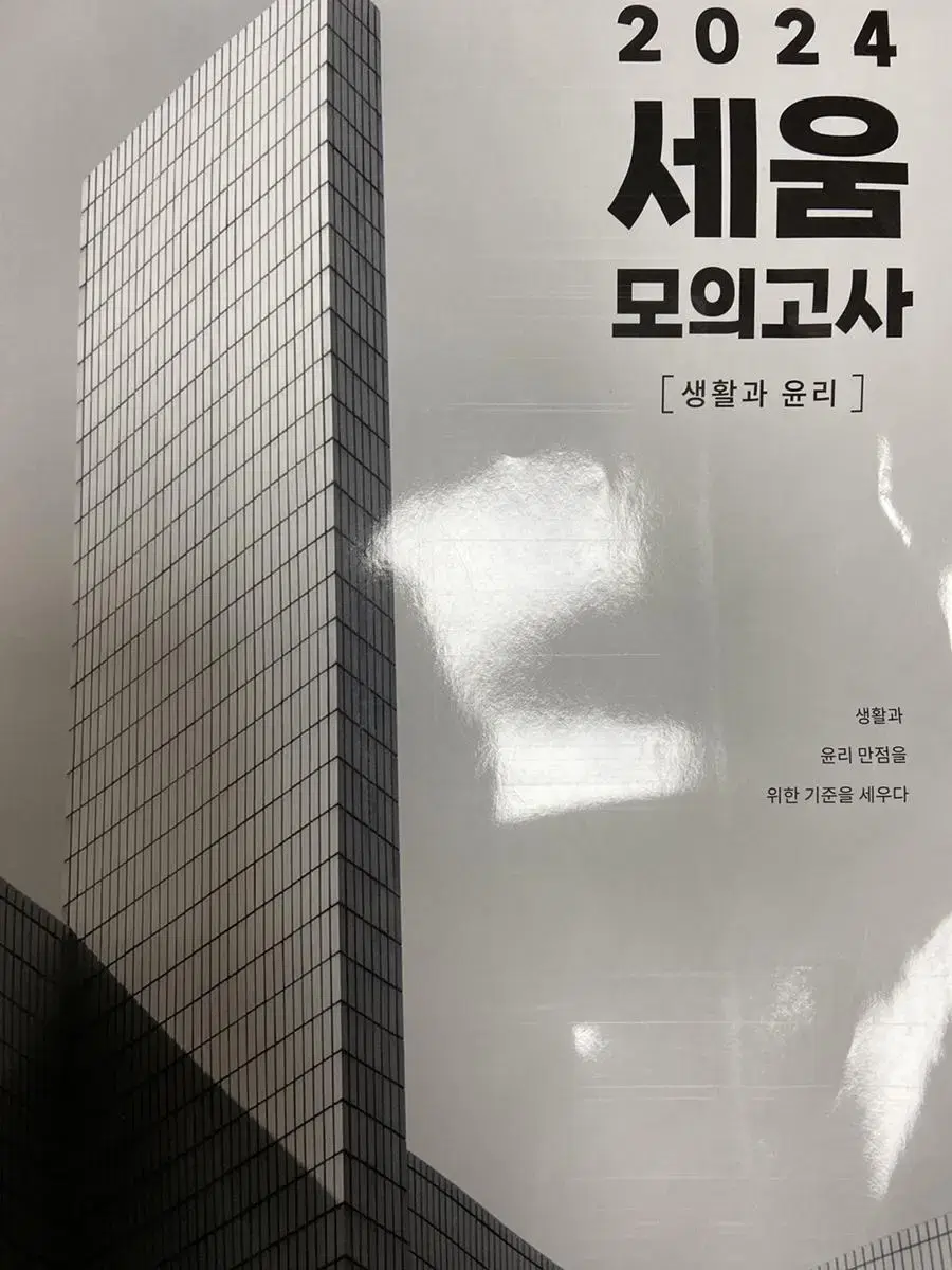 시대인대 세움 모의고사 (생윤)