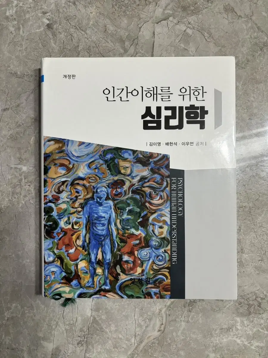 인간이해를 위한 심리학 (양성원)