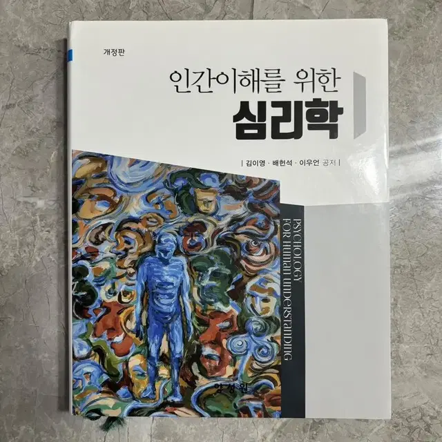 인간이해를 위한 심리학 (양성원)