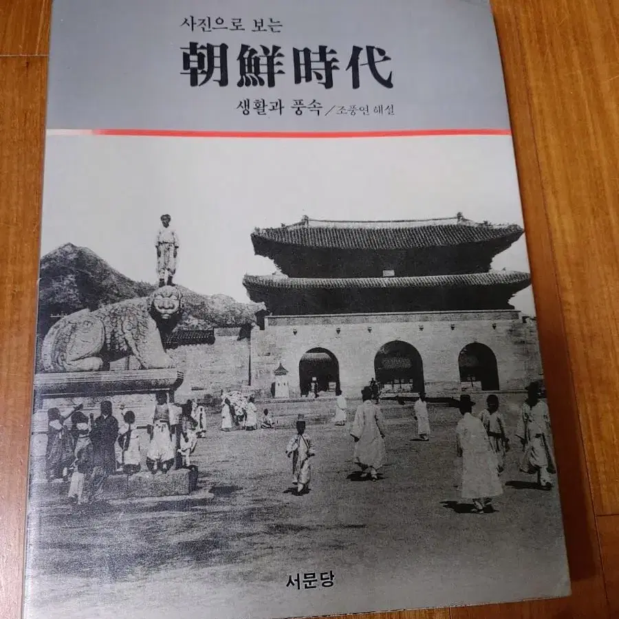 # 사진으로 보는 조선시대 생활과 풍속(1986년 판)