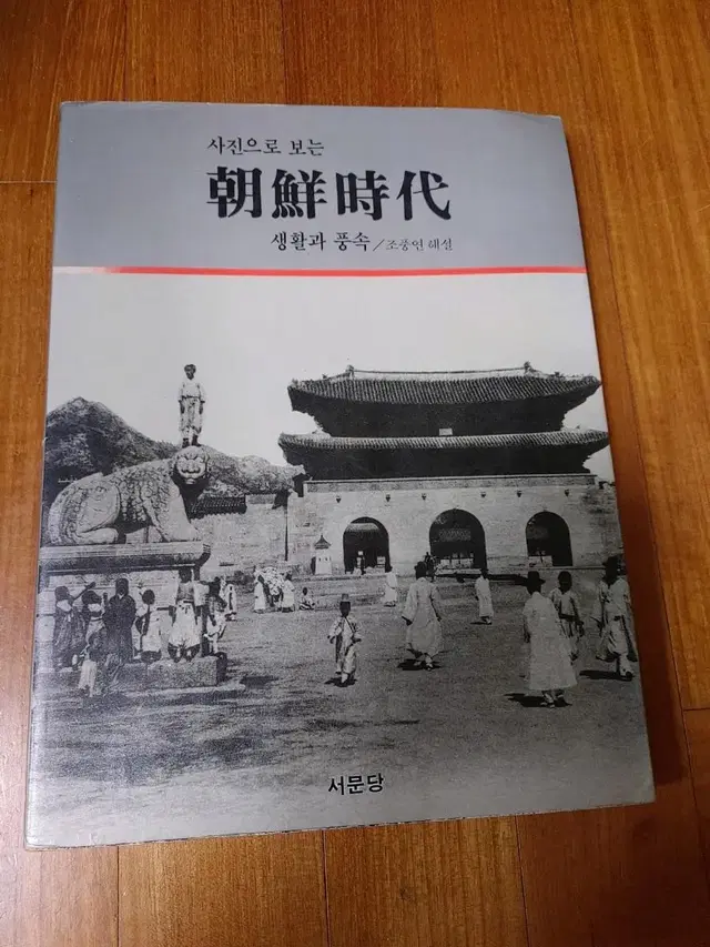 # 사진으로 보는 조선시대 생활과 풍속(1986년 판)