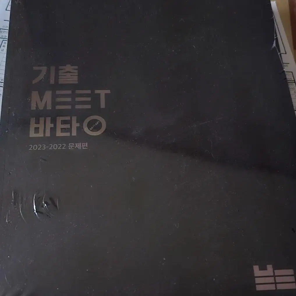 김동욱 기출MEET 바탕 2023-2022 문제편