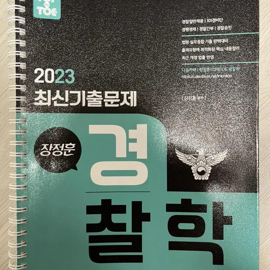 2023 장정훈 경찰학 기출문제