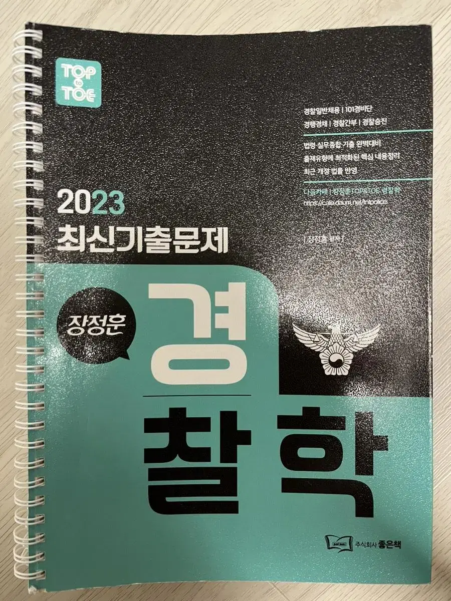 2023 장정훈 경찰학 기출문제