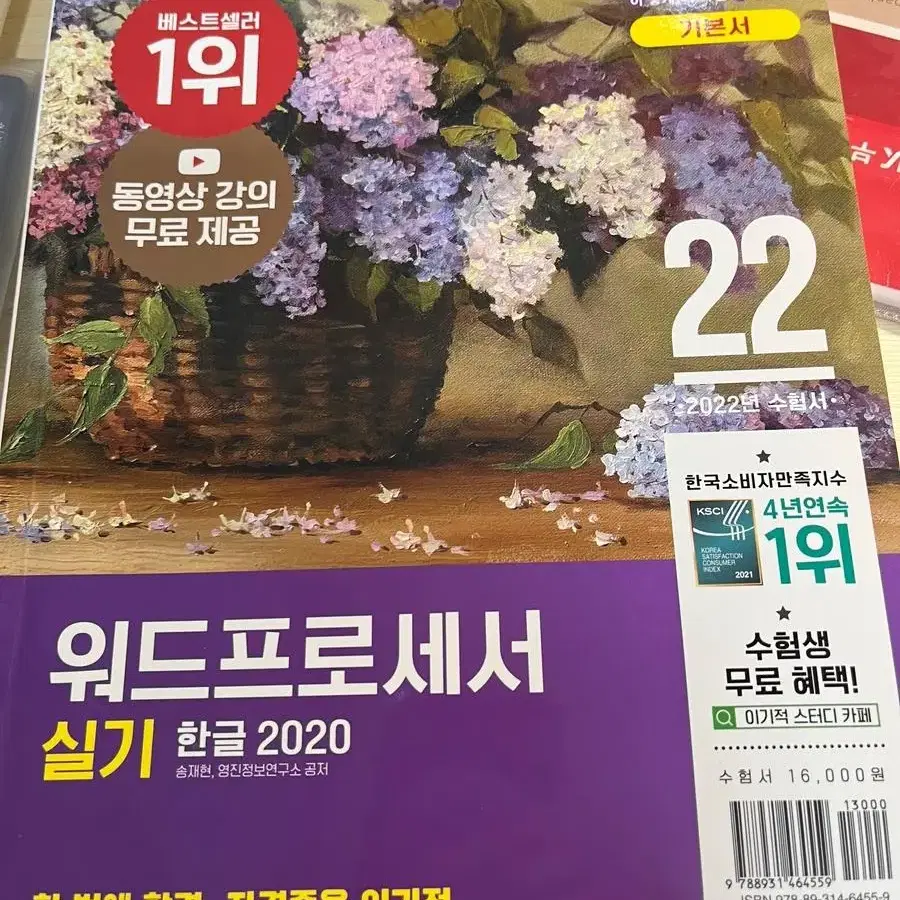 워드프로세서 2022 수험서 실기 이기적 도서