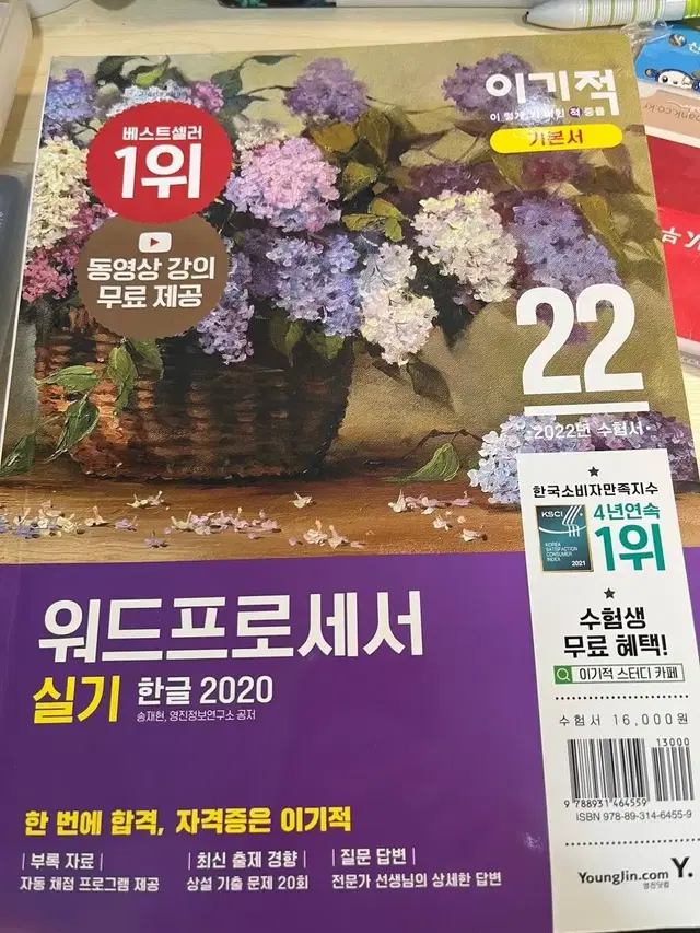 워드프로세서 2022 수험서 실기 이기적 도서